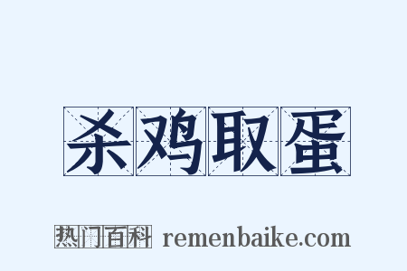 杀鸡取蛋是什么意思的图片